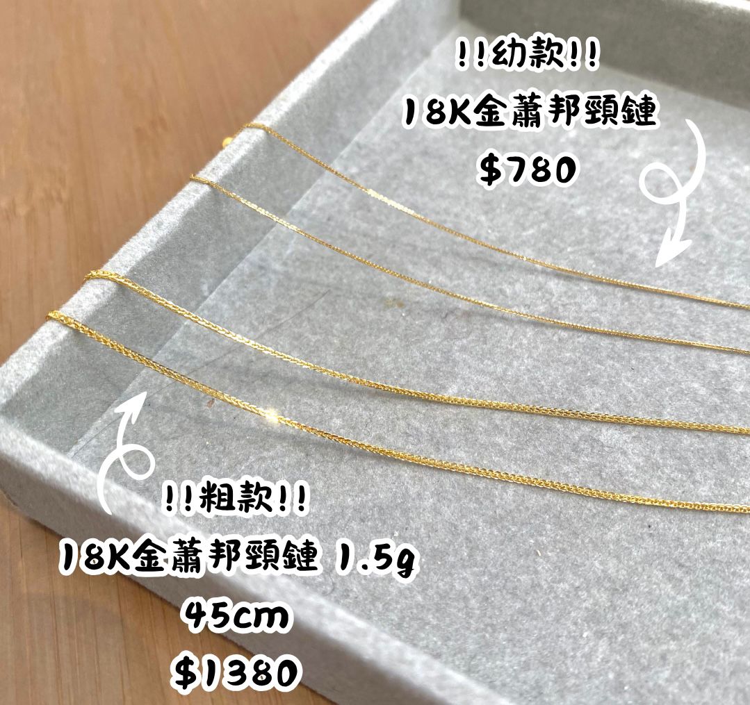 18K金蕭邦頸鏈1.5g(粗款)