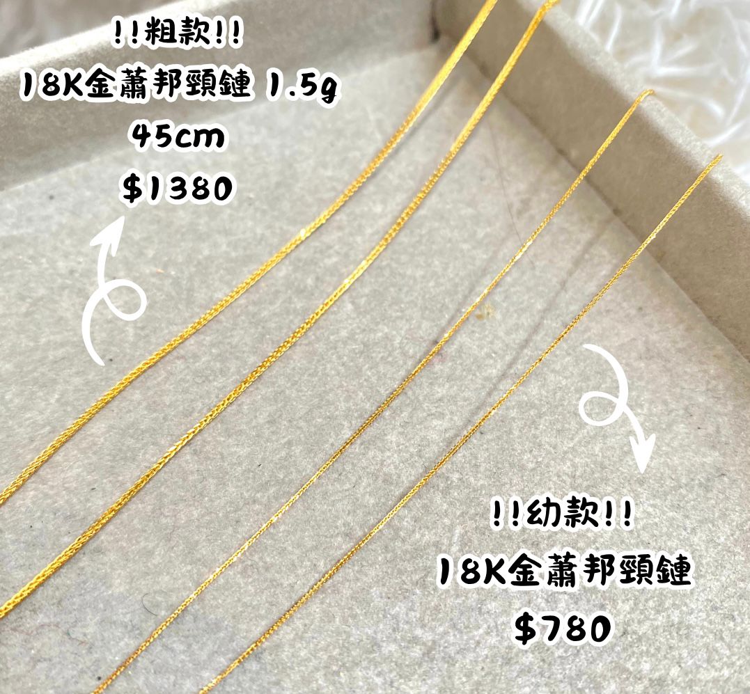 18K金蕭邦頸鏈1.5g（粗款）
