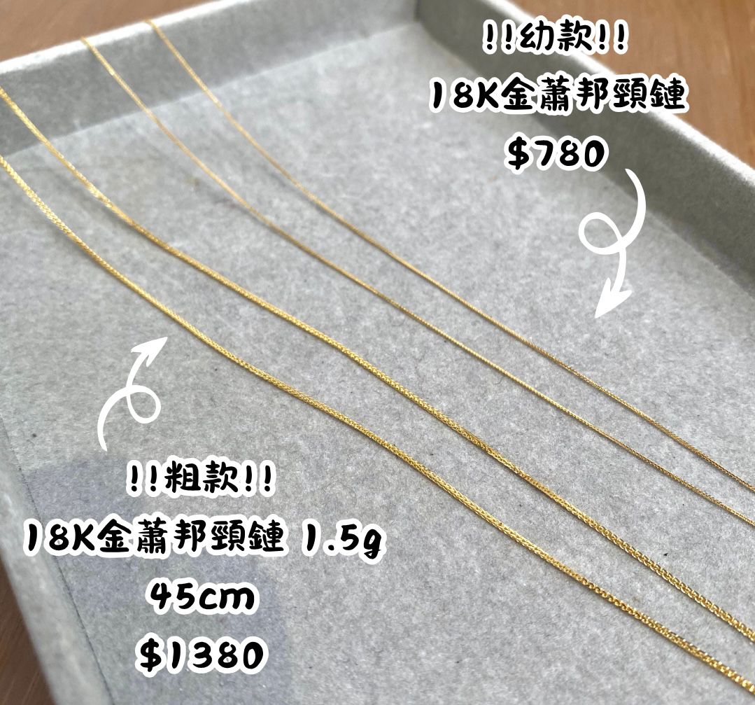 18K金蕭邦頸鏈1.5g（粗款）