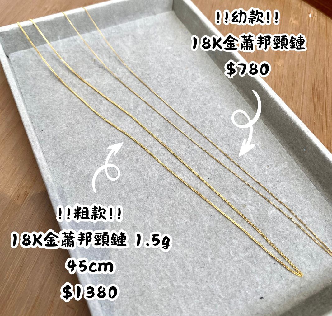 🪅 18K金蕭邦頸鏈(幼款)