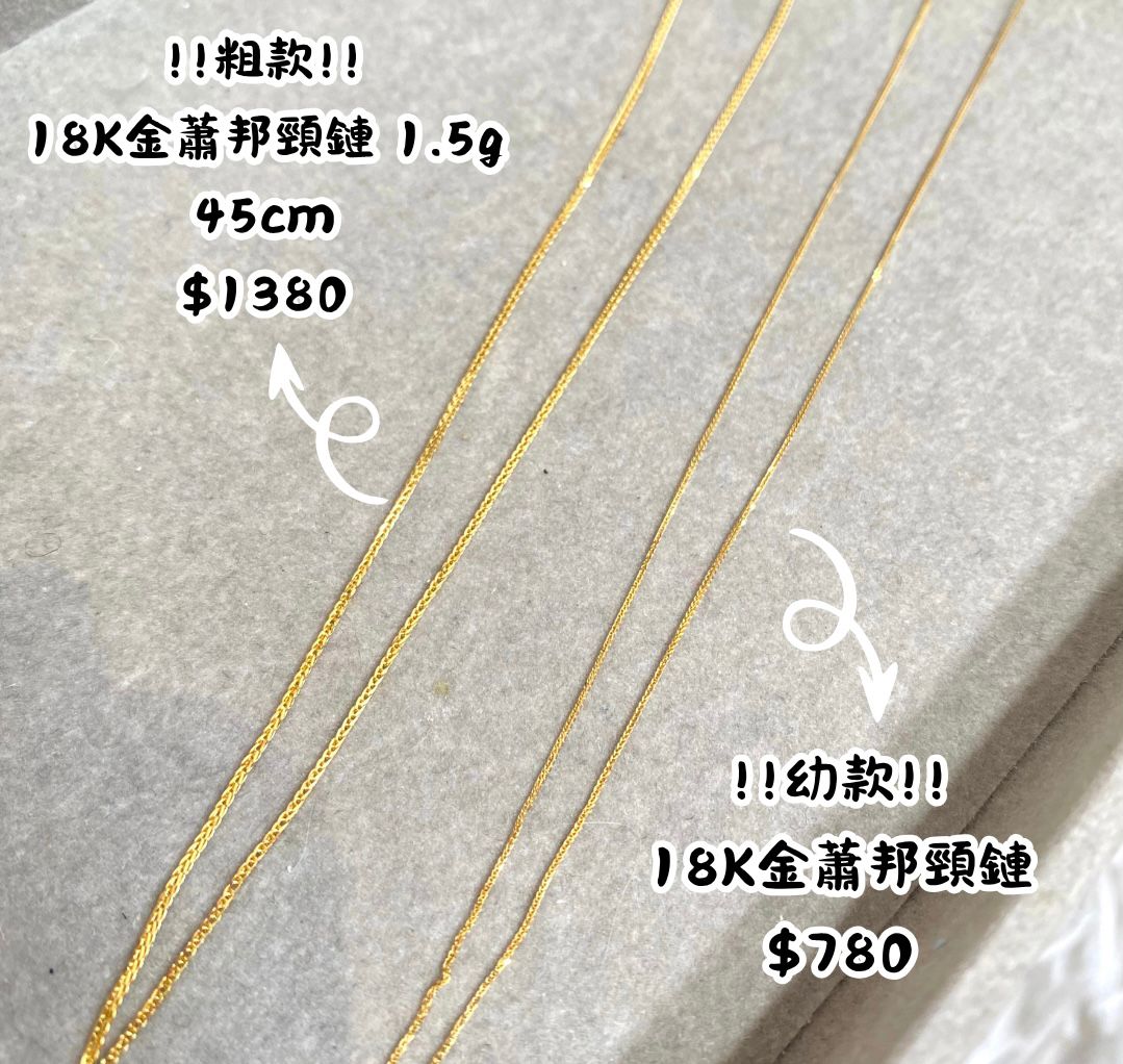 18K金蕭邦頸鏈1.5g（粗款）