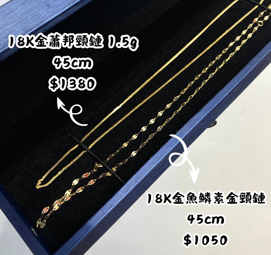 🌼18K金蕭邦頸鏈1.5g（粗款）