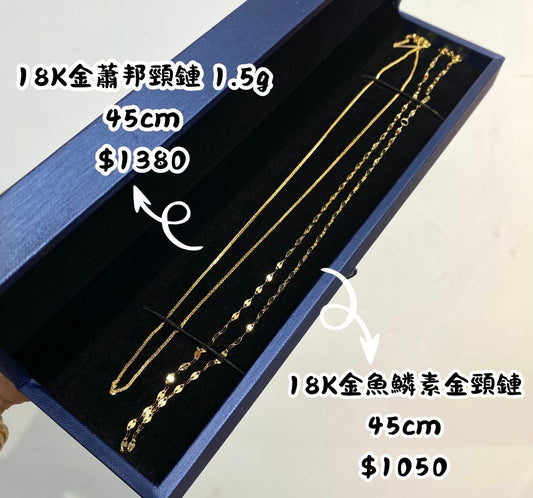 🌼18K金蕭邦頸鏈1.5g（粗款）