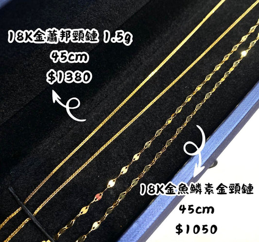 🌼18K金魚鱗素金頸鏈（粗款）