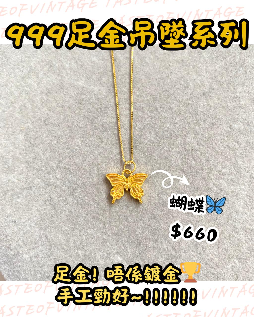 🎈999足金吊墜系列🎈蝴蝶🦋