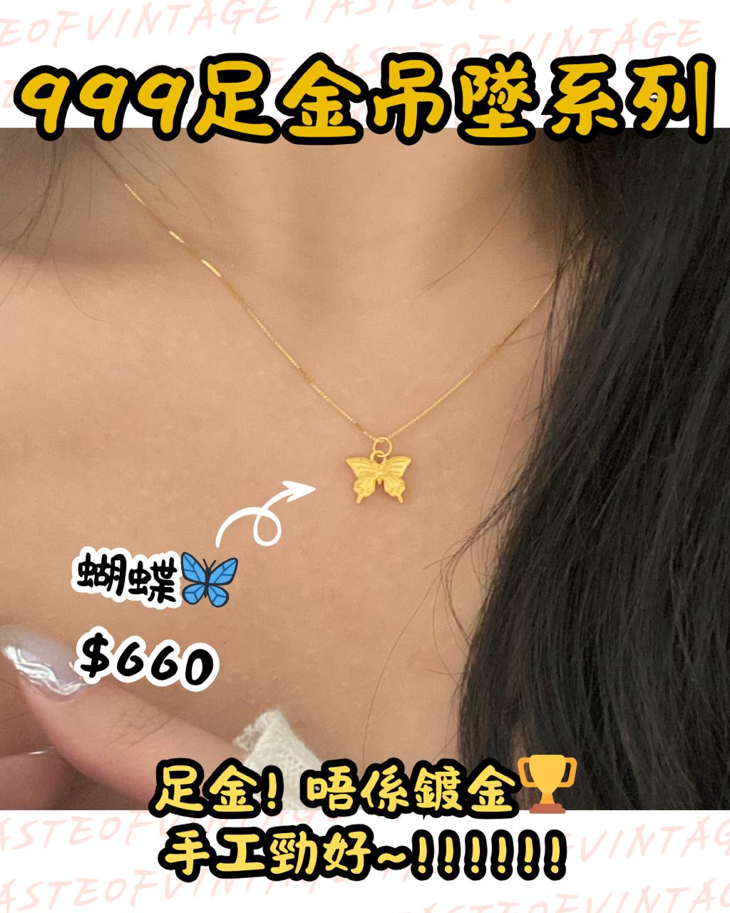 🎈999足金吊墜系列🎈蝴蝶🦋