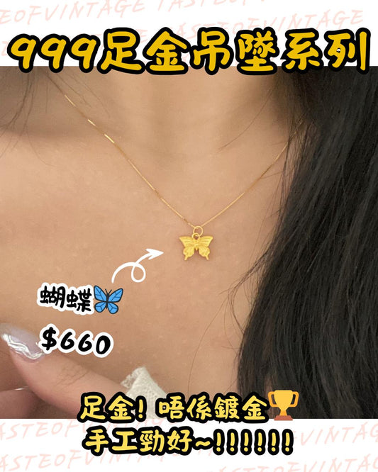 🎈999足金吊墜系列🎈蝴蝶🦋
