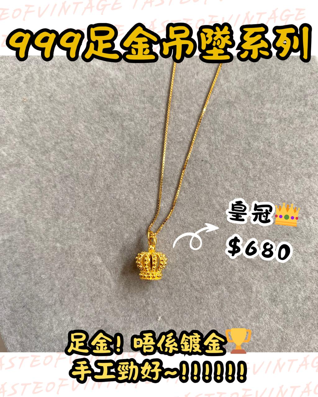 🎈999足金吊墜系列🎈皇冠👑
