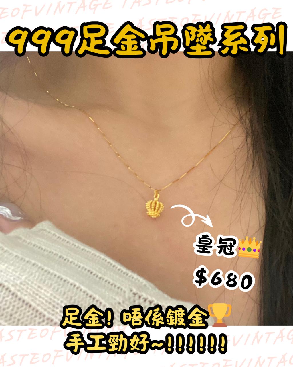🎈999足金吊墜系列🎈皇冠👑