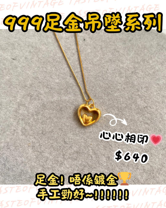 🎈999足金吊墜系列🎈心心相印💗
