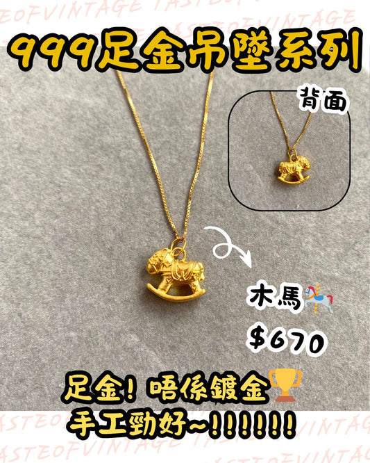 🎈999足金吊墜系列🎈木馬🎠