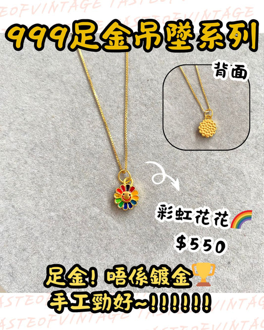 🎈999足金吊墜系列🎈彩虹花花🌈