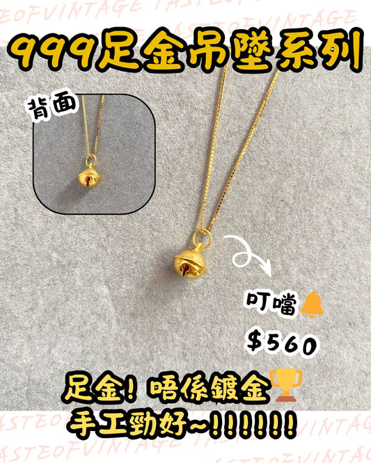 🎈999足金吊墜系列🎈叮噹🔔