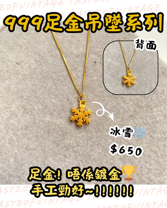 🎈999足金吊墜系列🎈冰雪❄️