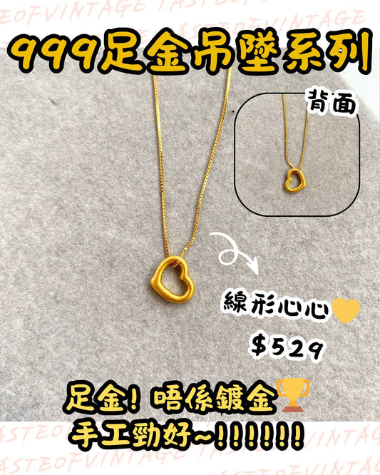 🎈999足金吊墜系列🎈線形心心🩷