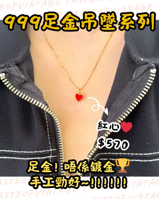 🎈999足金吊墜系列🎈紅心❤️