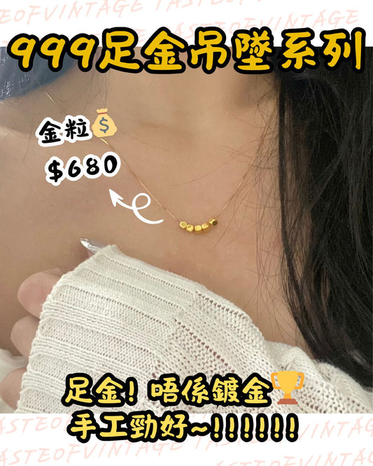 🎈999足金吊墜系列🎈金粒✨