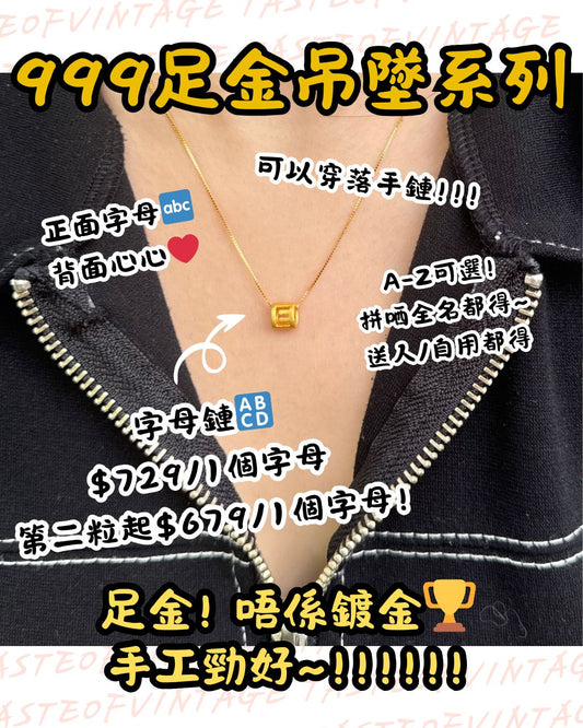 🎈999足金吊墜系列🎈字母鏈🔠